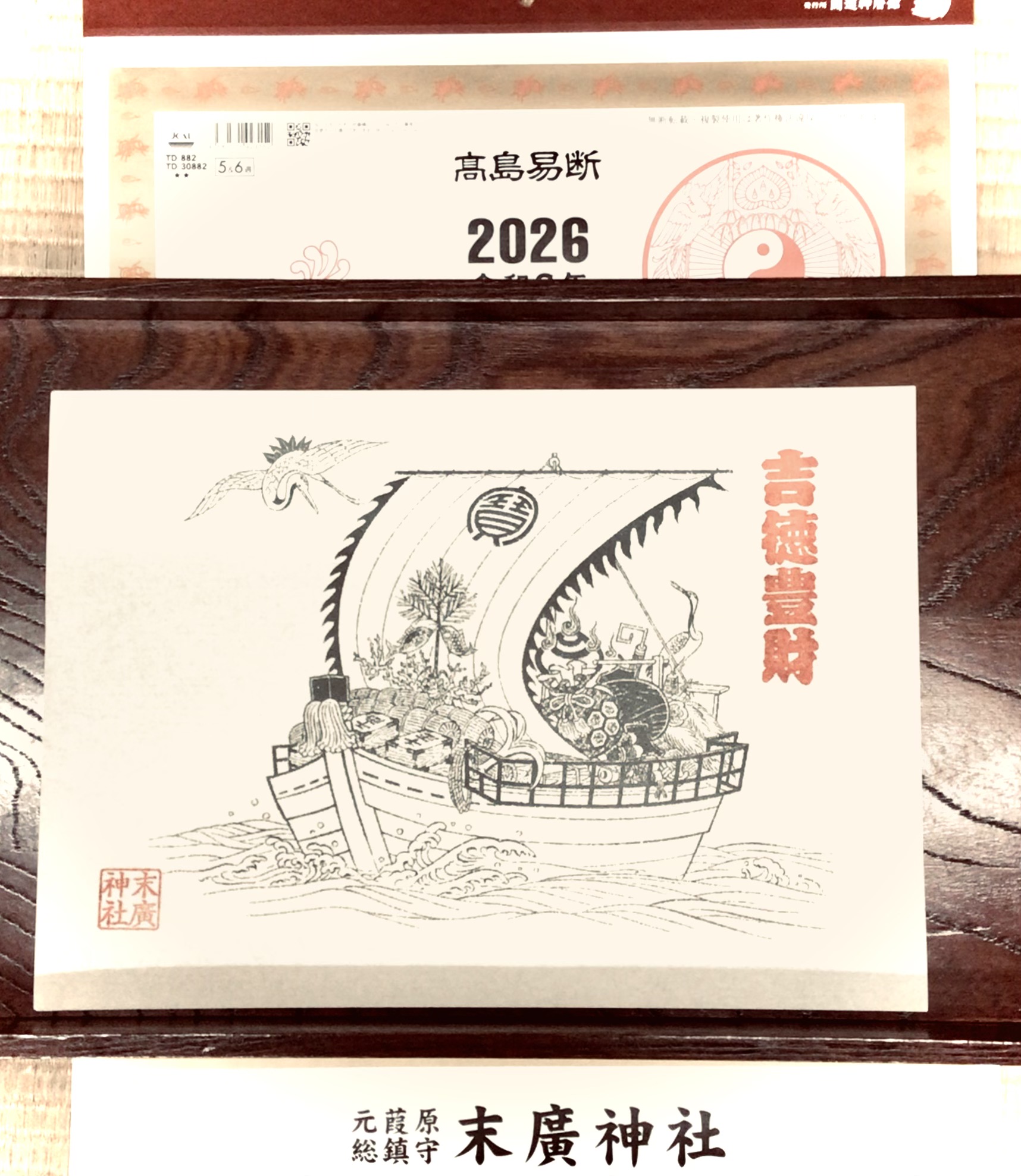 開運招福　宝船　暦付き
