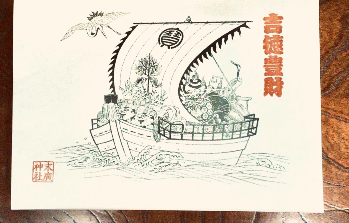 開運招福　宝船